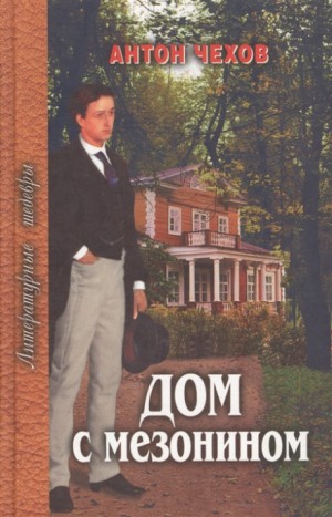 Дом с мезонином – аудиокнига