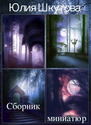 Сборник миниатюр – аудиокнига