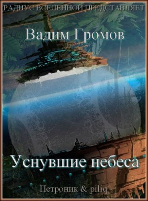 Уснувшие небеса – аудиокнига