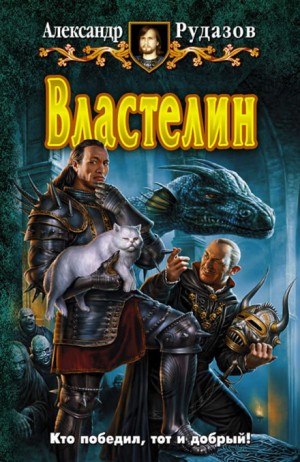 Властелин – аудиокнига