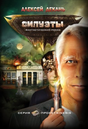 Силуэты – аудиокнига