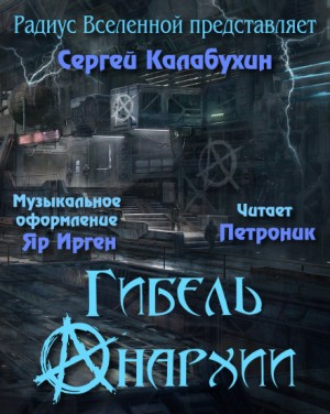 Гибель Анархии – аудиокнига