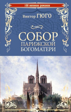 Собор Парижской Богоматери – аудиокнига