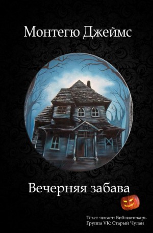 Вечерняя забава – аудиокнига