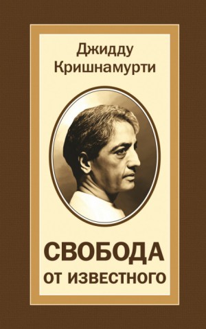 Свобода от известного – аудиокнига