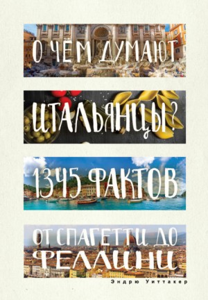 О чем думают итальянцы? 1345 фактов от спагетти до Феллини – аудиокнига