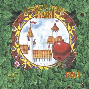 В гостях у русской сказки. Том 3 – аудиокнига