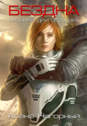 Бездна – аудиокнига