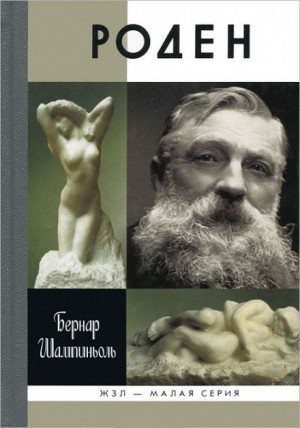 Роден – аудиокнига