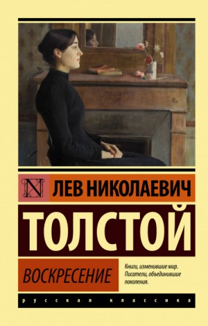 Литературный радиосериал: Воскресение – аудиокнига