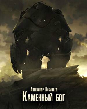 Каменный бог – аудиокнига