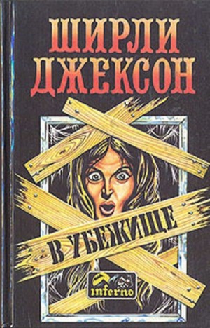 Мы живём в замке – аудиокнига