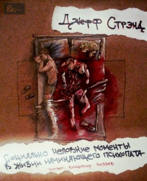 Социально неловкие моменты в жизни начинающего психопата – аудиокнига