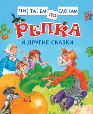 Репка и другие сказки – аудиокнига