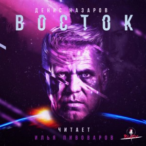 Восток – аудиокнига