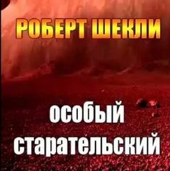 Особый старательский – аудиокнига
