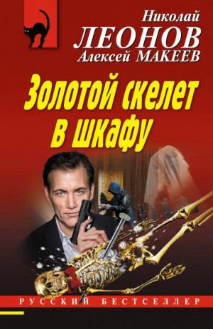 Золотой скелет в шкафу – аудиокнига