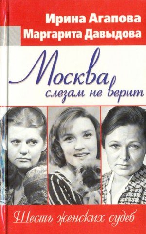 Москва слезам не верит, шесть женских судеб – аудиокнига