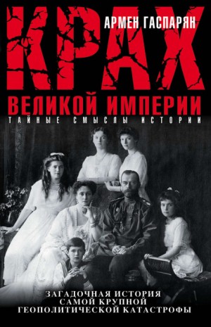 Крах Великой империи – аудиокнига