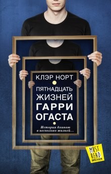 Пятнадцать жизней Гарри Огаста – аудиокнига