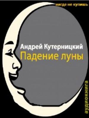 Падение луны – аудиокнига