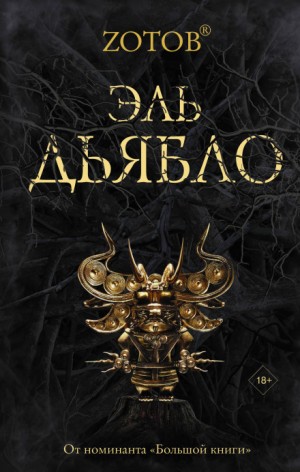 Эль Дьябло – аудиокнига