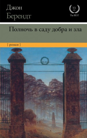 Полночь в саду добра и зла – аудиокнига
