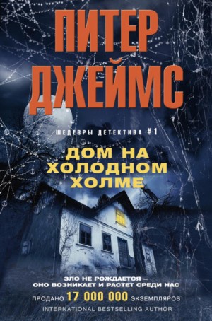 Дом на Холодном холме – аудиокнига
