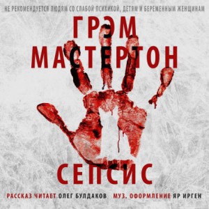 Сепсис – аудиокнига