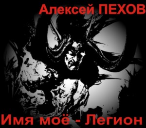 Имя моё – Легион – аудиокнига