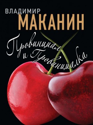 Провинциал и Провинциалка – аудиокнига