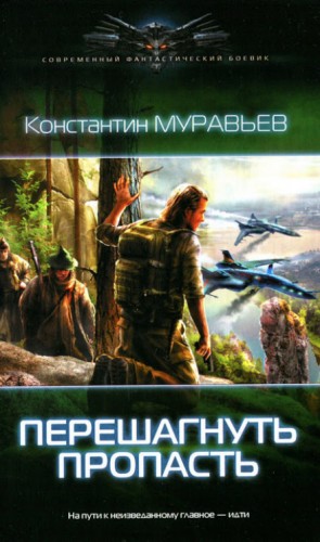 Перешагнуть пропасть – аудиокнига