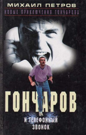 Гончаров и телефонный звонок – аудиокнига