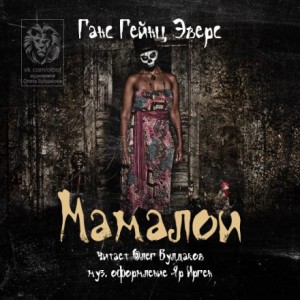 Мамалои – аудиокнига