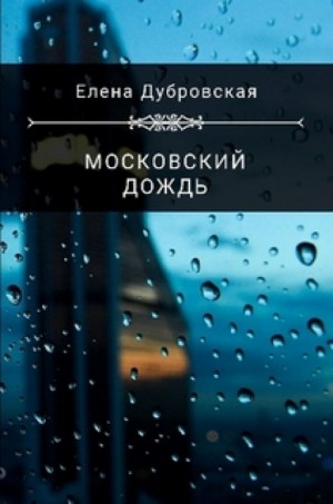 Московский дождь – аудиокнига