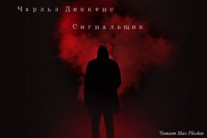 Сигнальщик – аудиокнига