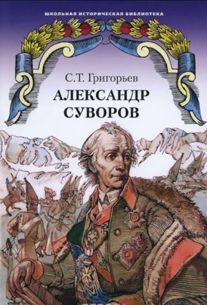 Александр Суворов – аудиокнига