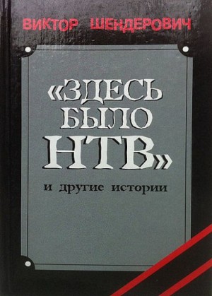 Здесь было НТВ – аудиокнига