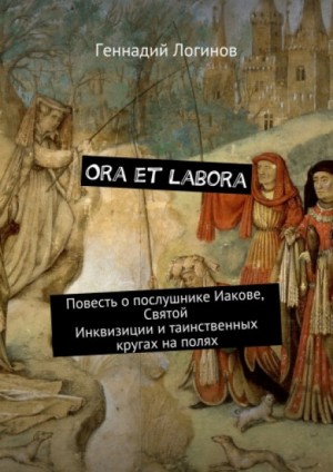 Ora et labora – аудиокнига