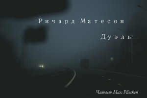 Дуэль – аудиокнига