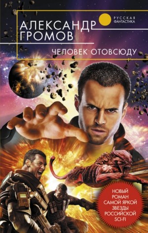Человек отовсюду – аудиокнига