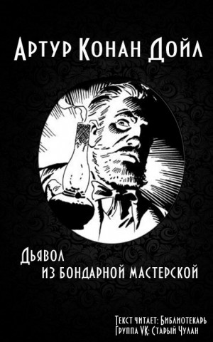 Дьявол из бондарной мастерской – аудиокнига
