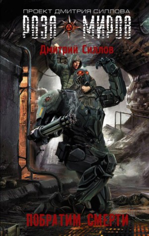 Снайпер 12: Побратим смерти – аудиокнига