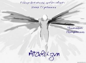 Атавизм – аудиокнига