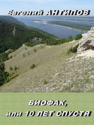 Биофак, или 10 лет спустя – аудиокнига