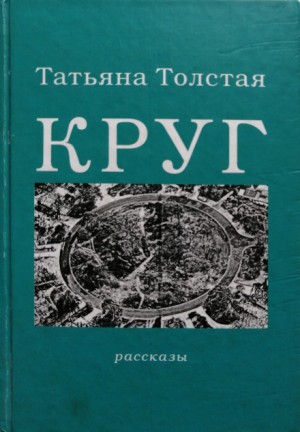 Круг – аудиокнига