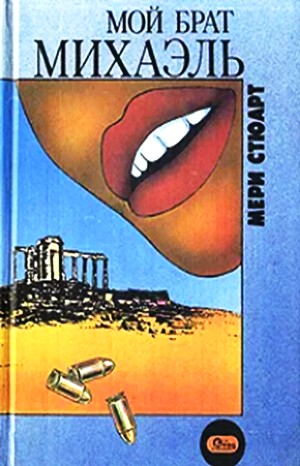 Мой брат Михаэль – аудиокнига
