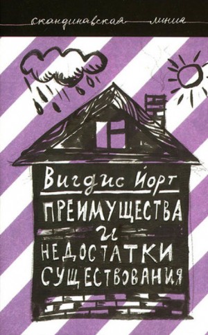 Преимущества и недостатки существования – аудиокнига