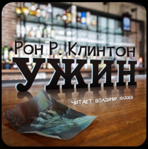 Ужин – аудиокнига