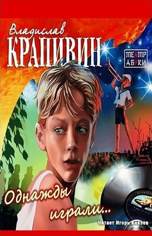 «Мемуарный» цикл: 3. Однажды играли…